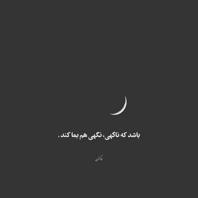 آهنگ خوشگلم رو نده به کسی بعد از این