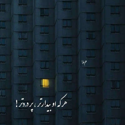 آهنگ خوشگلم رو نده به کسی بعد از این