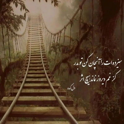 آهنگ من سرنوشتم با عالم و آدم حسابی فرق داره