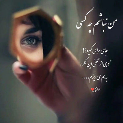 آهنگ پاشو اگه میخوای بدی دنیارو تغییر