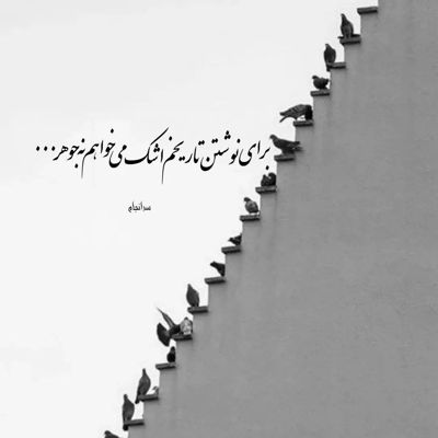 آهنگ پاشو اگه میخوای بدی دنیارو تغییر
