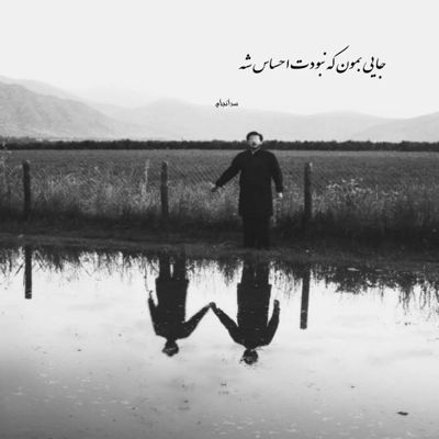 آهنگ پاشو اگه میخوای بدی دنیارو تغییر