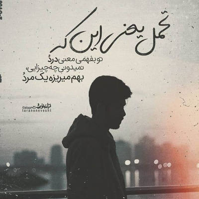 آهنگ قدر تنهاییام میخواستم تورو ندونستی قدرمو