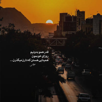 آهنگ دمتم گرم اگه همه رفتن تو موندی
