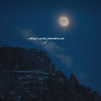 آهنگ تو که زیباترین پروانه ای بیا رو دستام بشین
