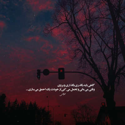 آهنگ تو نبودی واسه من مثل بقیه