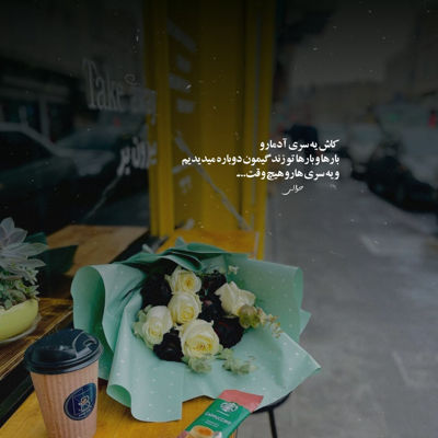 آهنگ من همه جوره موندم به پای اون عشق و علاقت