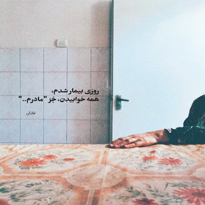 آهنگ نیمه ی گمشدمی از كجا پيدات شد