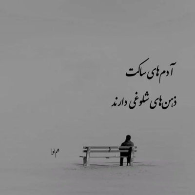 آهنگ پای خسته تو جاده های راه نرفته