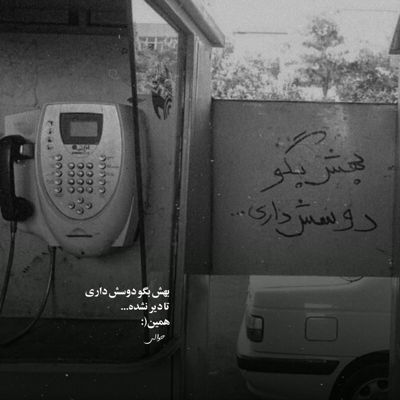 آهنگ دیدی آخرش دو دستی دلو به تو دادمش