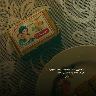 آهنگ بپاش سوختمو خواب بودش رفت توی چشم خودم دودش