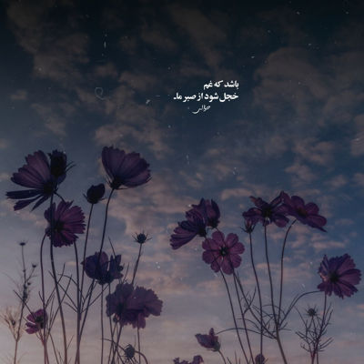 آهنگ دلبر بیا یار من ای بغض نم دار من