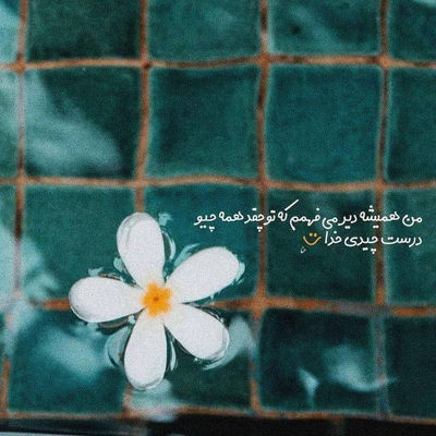 آهنگ تو رو که من هر روز میدیدم تو همه ثانیه ها