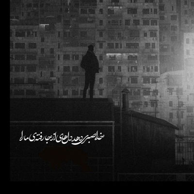 آهنگ من قبل تو مجنون نبودم بیزار از قانون نبودم