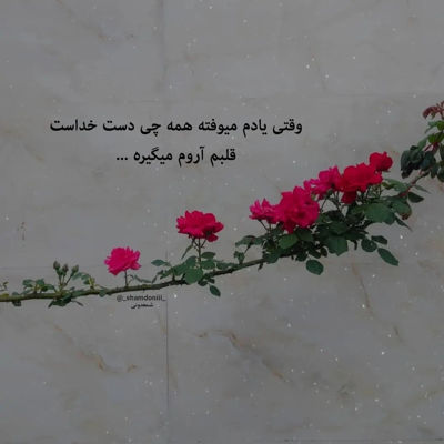 آهنگ عشقم تو نگات برام عین آرامشه
