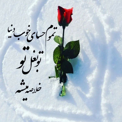 آهنگ یه صدا تو سرم میگه تو این دنیای بی معرفت
