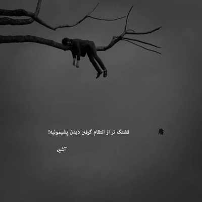 آهنگ نفسامون وصله هم من به تو وابسته ام