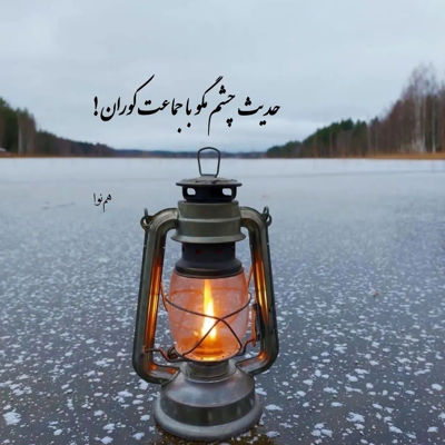 آهنگ غمگینم دارم از این خونه از یاد تو کم کم میرم