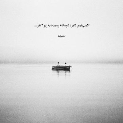 آهنگ یه قایق تو آب تنها دیگه برنمیگردم به قبلم
