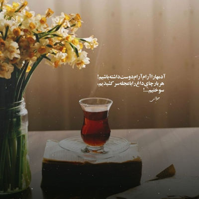 آهنگ نفس منی تو عشق جانم