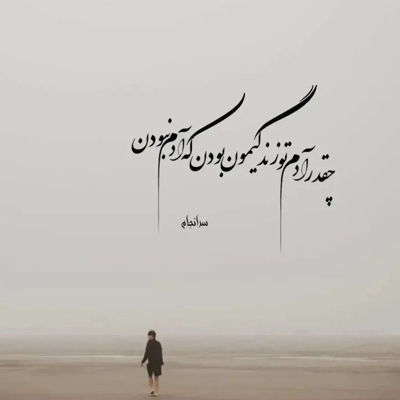 آهنگ لباشو بده بزنیم جون پکاشو بده بزنیم