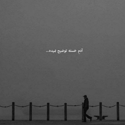 آهنگ من برا خودم دلم تنگه