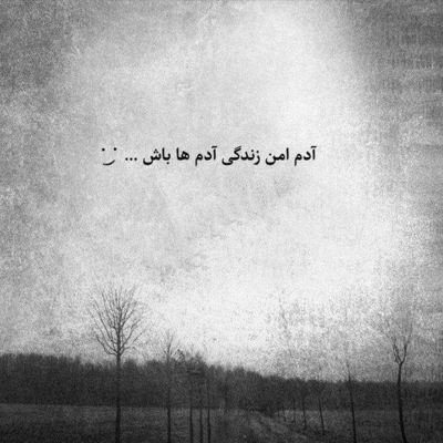 آهنگ منم میخوام تنها باشم ولی هر آدمی تک میشکنه