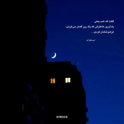 آهنگ همون یه دفعه که به تو دل بستم