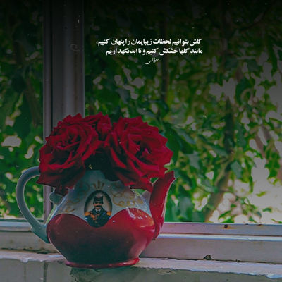 آهنگ غم توی دلت راه ندیا با بعضیا نپریا