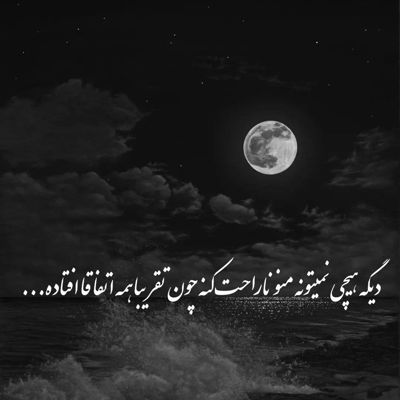 آهنگ مثه تورو آخه هیشکی ندیده