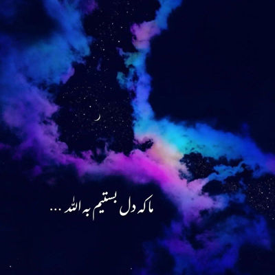 آهنگ بو دردی که منه وار