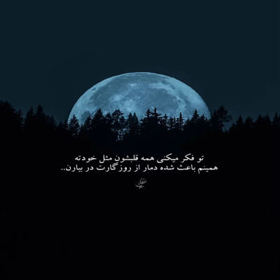 آهنگ اگه تو تنها شدی ماهی تو دریا شدی