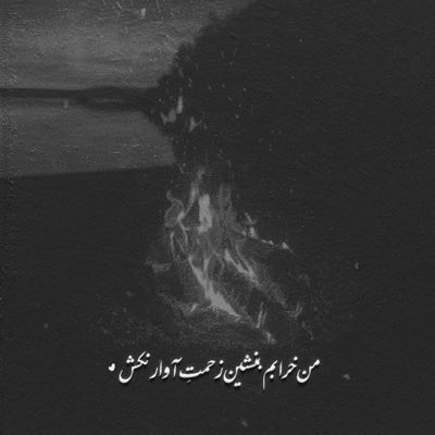 آهنگ آهای دختر چوپون