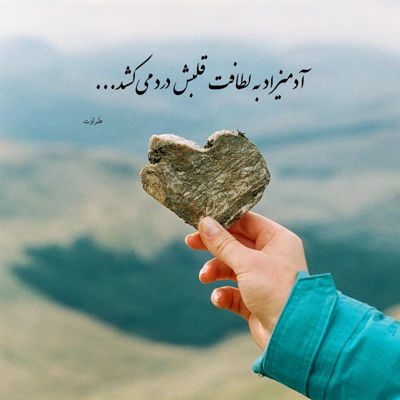 آهنگ آهای دختر چوپون دل ديوونمو كشوندی تو دشت و بيابون