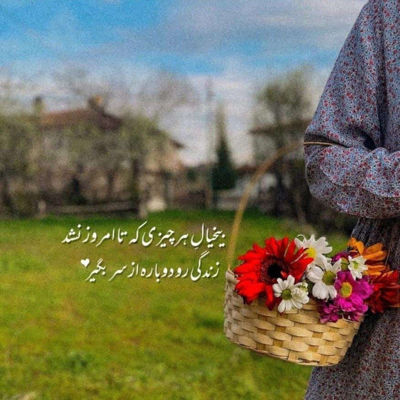 آهنگ تا میبینمت میگیرم من وایب خوب