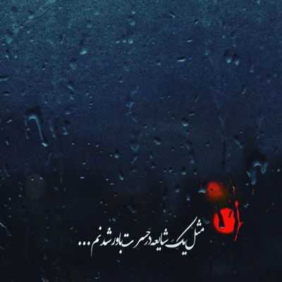 آهنگ شب که میشد یواشی تو رو من میدیدم