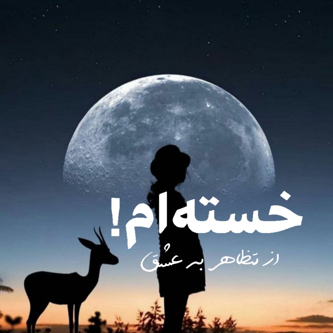 آهنگ دور و بر من پر نامردی ماندم بنالم با چه دردی هوش مصنوعی
