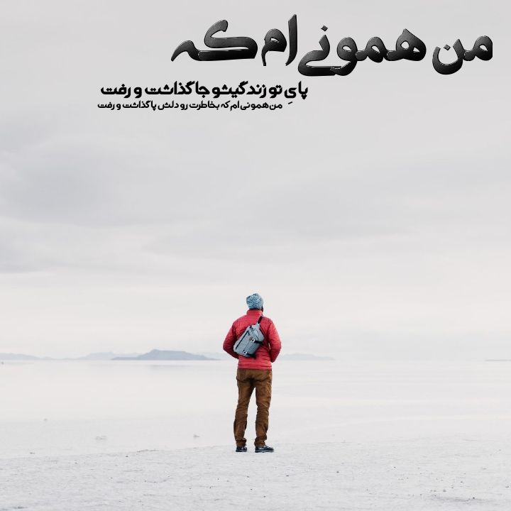 آهنگ نمیشه ازت دل کند تو که از همه عالم و آدم سری هوش مصنوعی