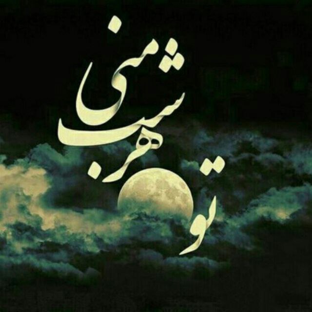 آهنگ دور و بر من پر نامردی ماندم بنالم با چه دردی هوش مصنوعی