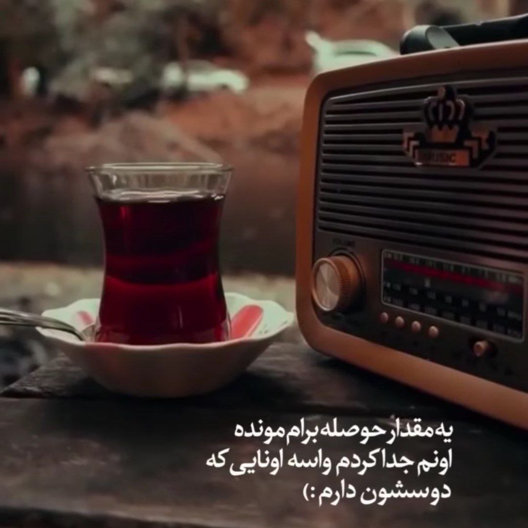 آهنگ تو دلت مال همس واسه من که جا نی ممزی