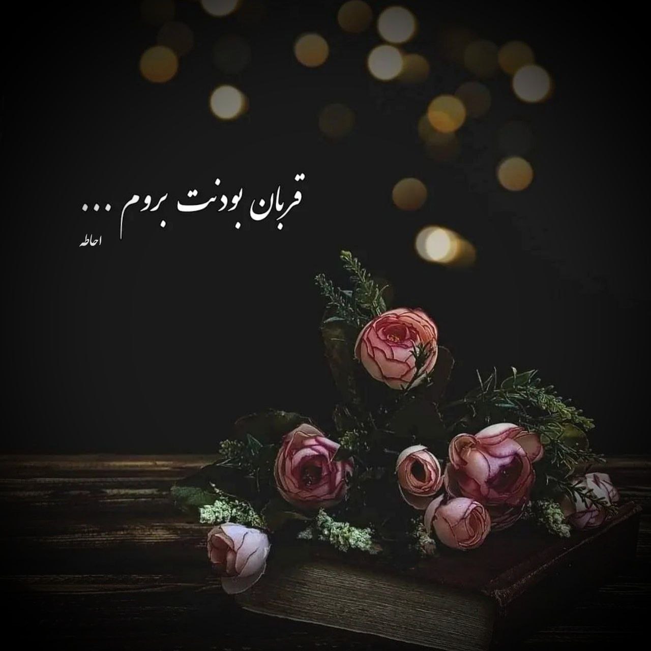 آهنگ آسمونت منم من که ماه شبش تویی تو ادوین