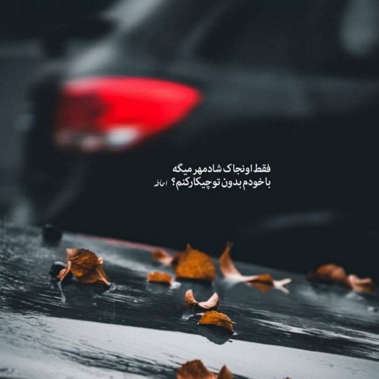 آهنگ نمیخوام بزارم وقت واسه ی دیدنت