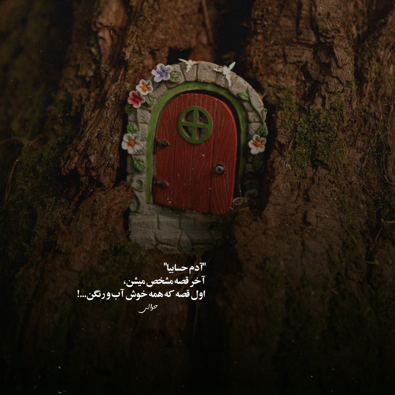 آهنگ تو نیستیو من هنوز عاشقم اونم تو دنیایی که همه عاقلن سهیل مهرزادگان