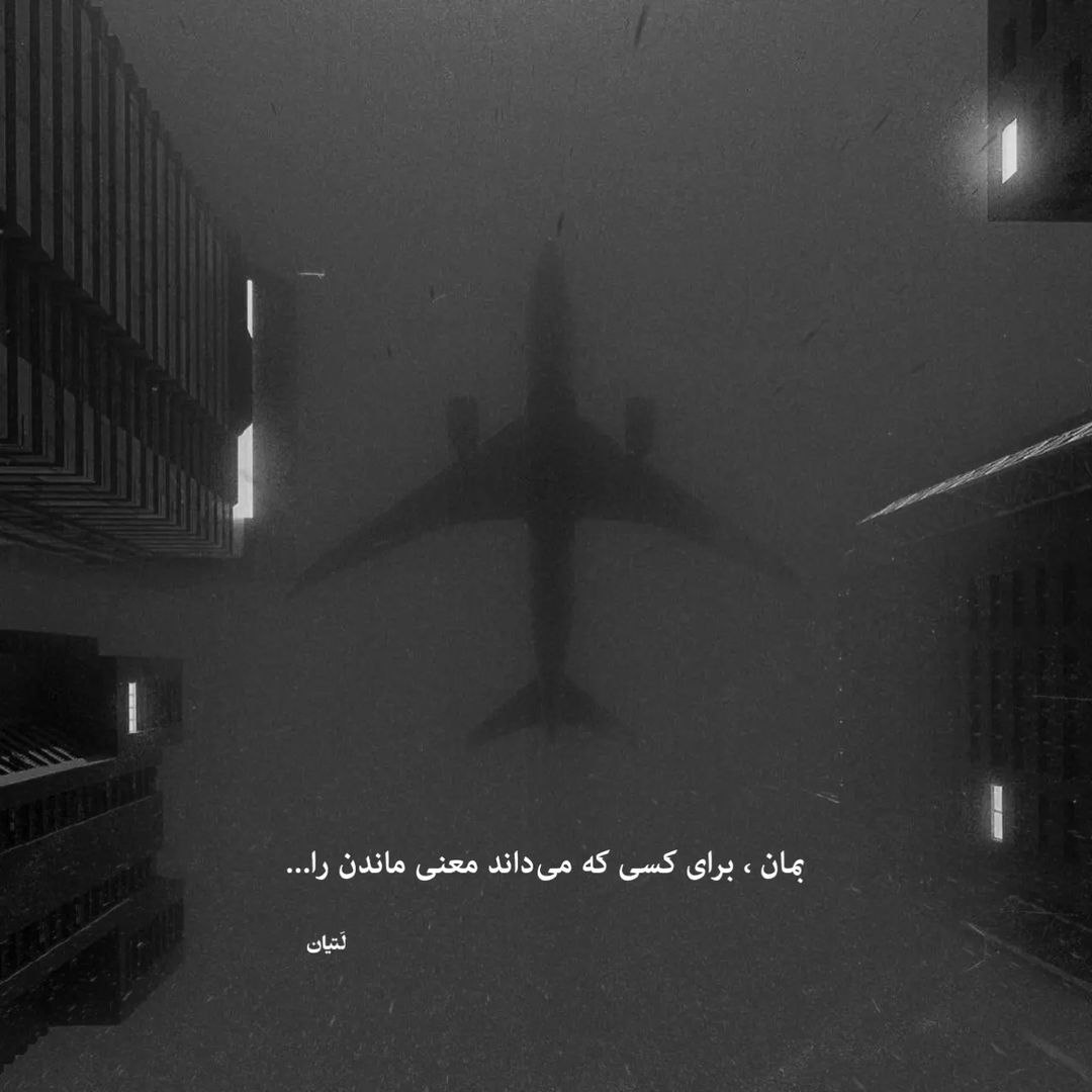 آهنگ از یه جایی به بعد عشق همه جونت میشه هوروش بند