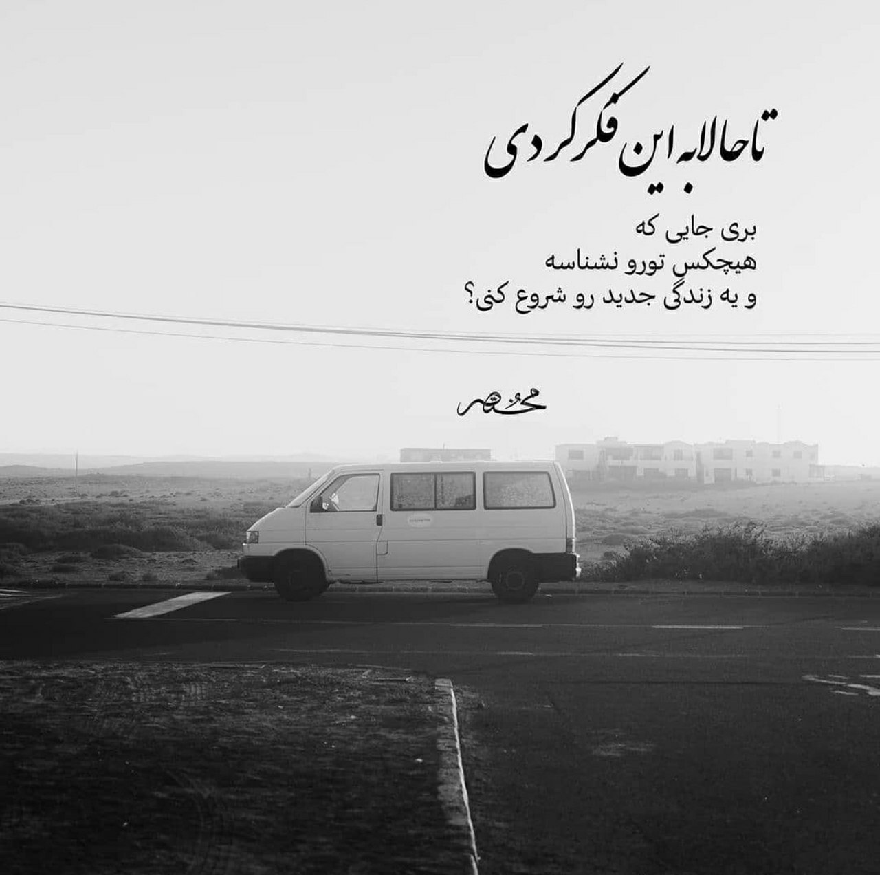 آهنگ غروب شد دیگه آفتاب لبه بومه