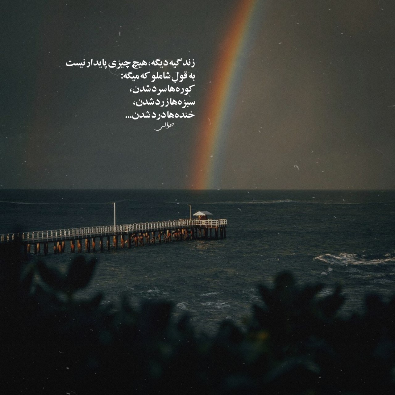 آهنگ من و تو خم نه و درهم نه و کم هم نه که میباید با هم باشیم فرهاد