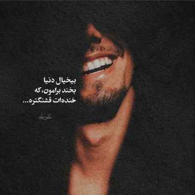 آهنگ بوی تنت میاد تو اتاقم موهات گرفته رو صورتتو چرسی