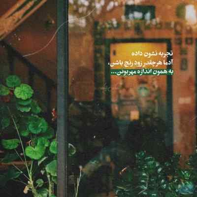 آهنگ ببینم خوشبختی تو یه چی که دلتو خوش کنه داری شایع ریمیکس