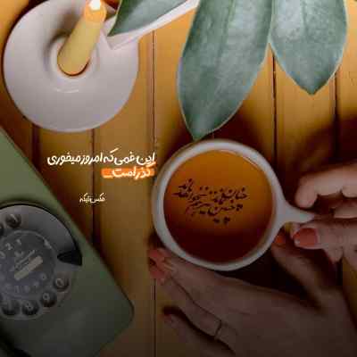 آهنگ آخه تو فقط دلبر منی تو تاج سر منی هوش مصنوعی