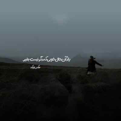 آهنگ ناز کم کن گله بس تا که شب از مستی چشمت نرود سپنتا مجتهدزاده